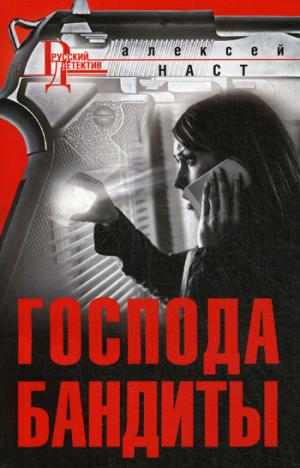 Господа бандиты