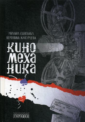 Киномеханика