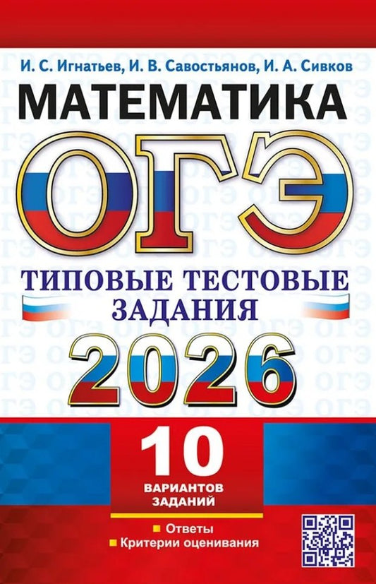 Игнатьев. ОГЭ 2026. Математика. Типовые тестовые задания. 10 вариантов.