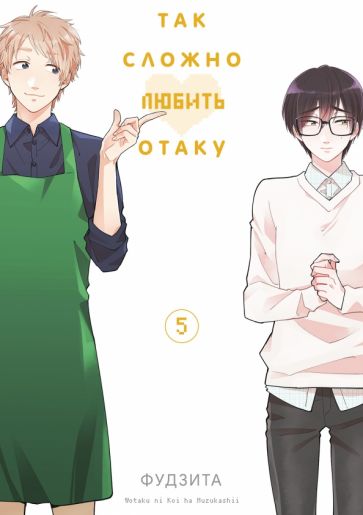 Так сложно любить отаку. Т. 5: манга. 2-е изд