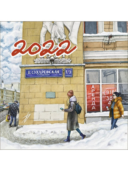 2022 Календарь Нарисованная Москва