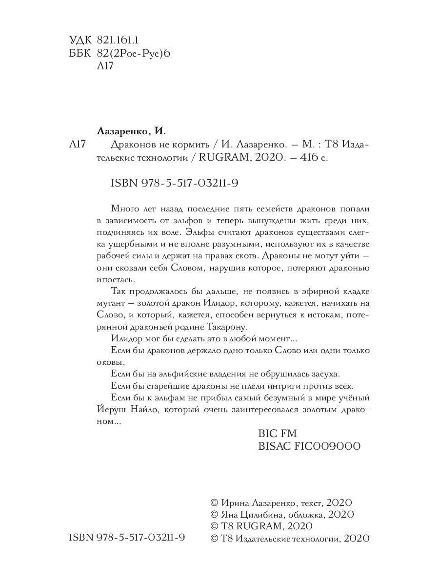 Рип.Лазаренко.Драконов не кормить