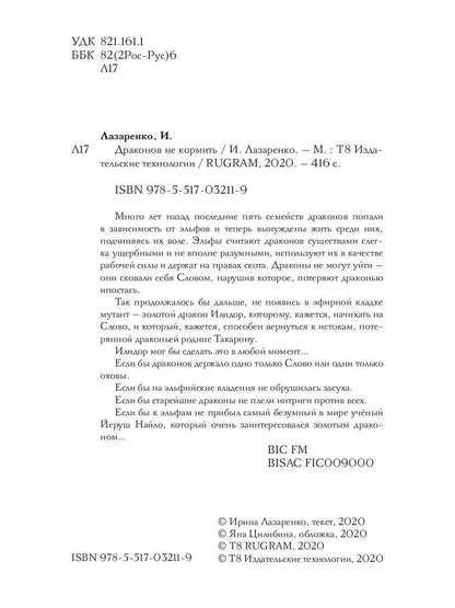 Рип.Лазаренко.Драконов не кормить
