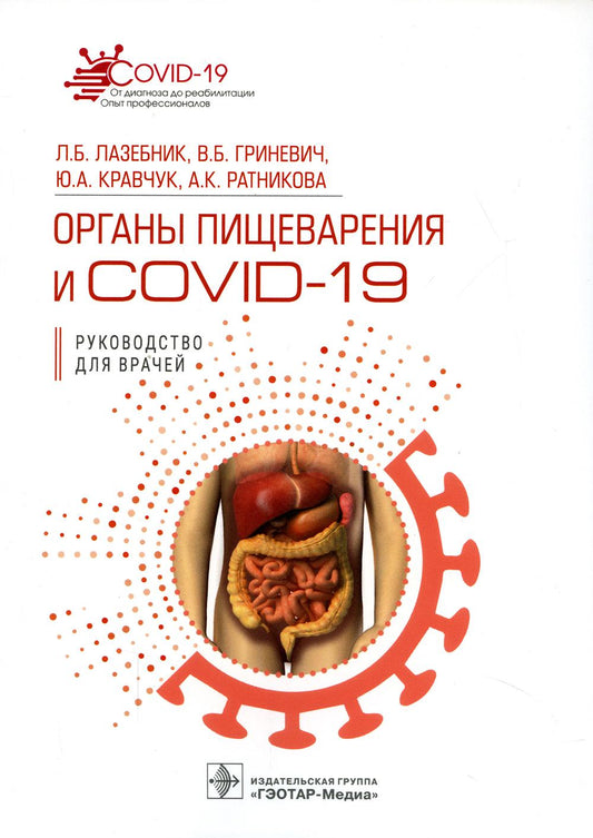 Органы пищеварения и COVID-19. Руководство для врачей / Л. Б. Лазебник, В. Б. Гриневич, Ю. А. Кравчук, А. К. Ратникова. — Москва : ГЭОТАР-Медиа, 2022. — 224 с. : ил. — (Серия «COVID-19: от диагноза до реабилитации. Опыт профессионалов»).