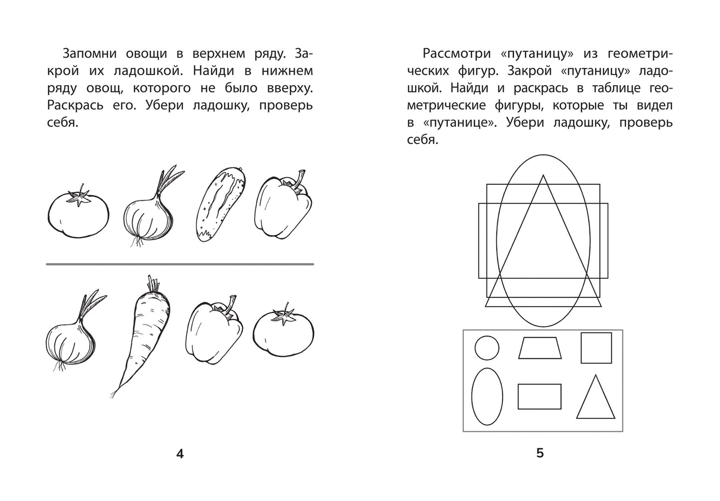 Прятки. Развиваем память: готовимся к школе