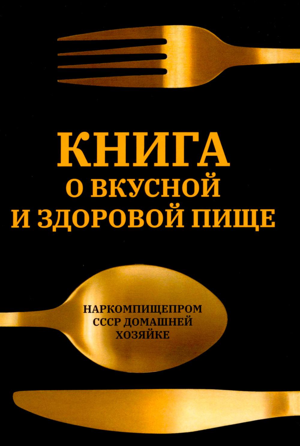 Книга о вкусной и здоровой пище