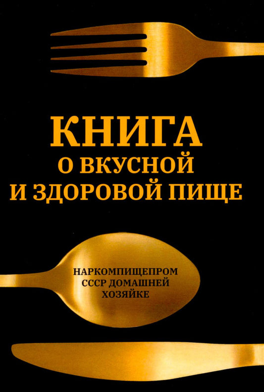 Книга о вкусной и здоровой пище
