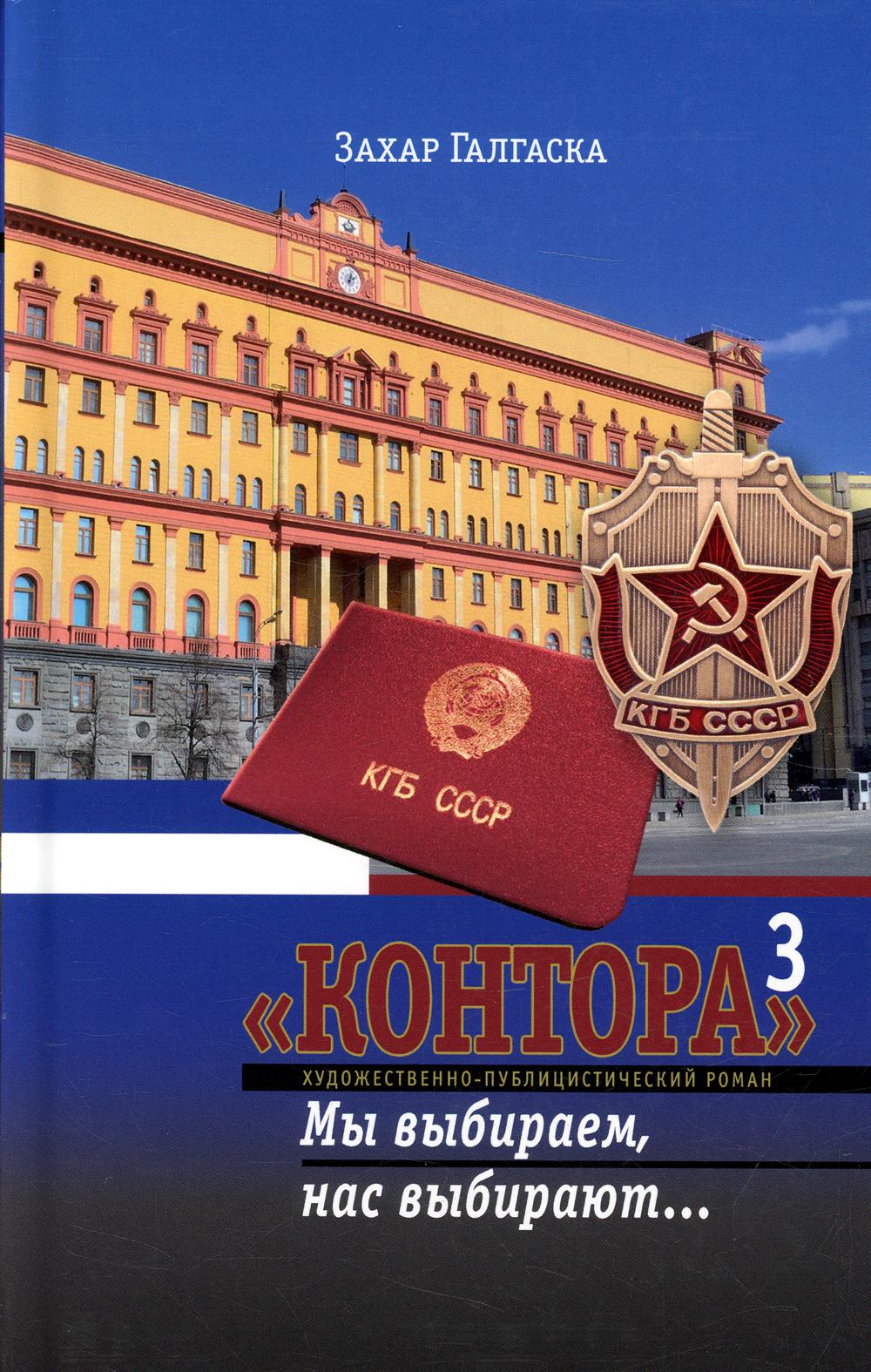 Контора 3. Мы выбираем, нас выбирают...