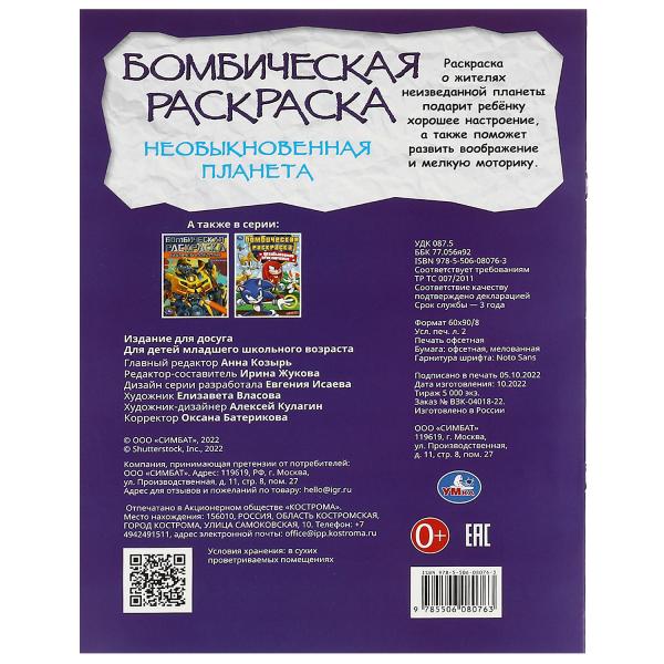 Необыкновенная планета. Раскраска Бомбическая. 214х290 мм. Скрепка. 16 стр. Умка в кор.50шт