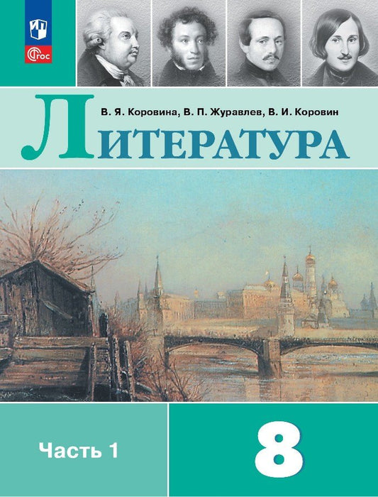 Литература. 8 кл. Учебник. В 2-х ч. Ч.1 (Приложение 1) (12-е издание)