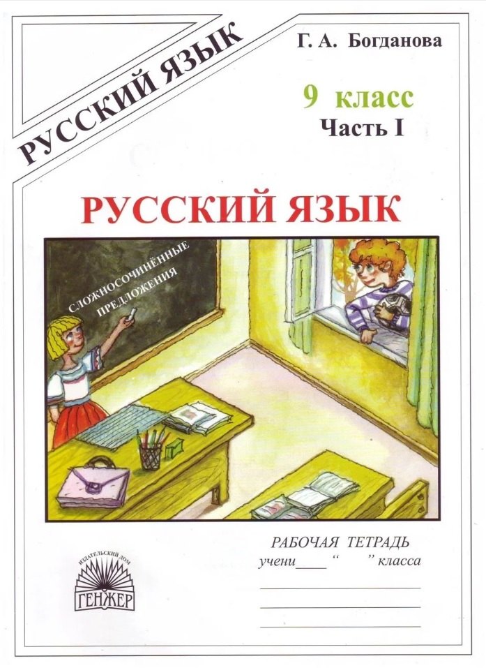 Русский язык 9кл ч1 [Раб. тетр.]