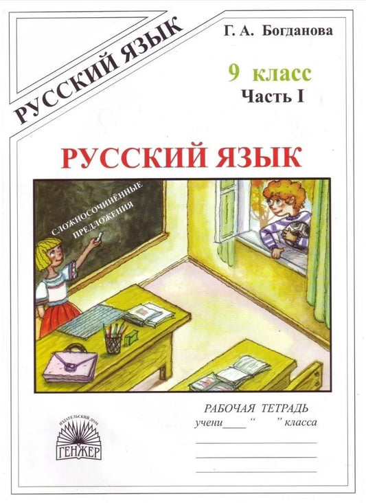 Русский язык 9кл ч1 [Раб. тетр.]