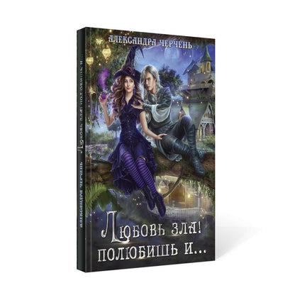 Рип.Черчень Любовь зла! полюбишь и...