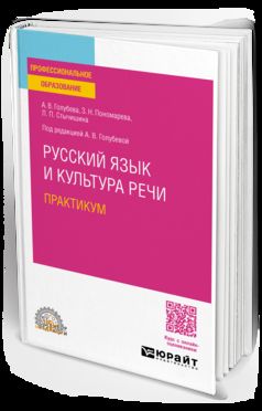 РУССКИЙ ЯЗЫК И КУЛЬТУРА РЕЧИ. ПРАКТИКУМ. Учебное пособие для СПО