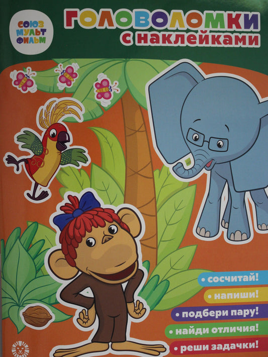 38 Попугаев. Союзмультфильм. Головоломка с наклейками.