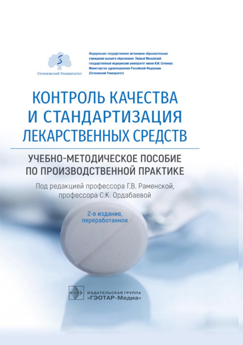 Контроль качества и стандартизация лекарственных средств : учебно-методическое пособие по производственной практике / под ред. Г. В. Раменской, С. К. Ордабаевой. — 2-е изд., перераб. — Москва : ГЭОТАР-Медиа, 2023. — 352 с. : ил.