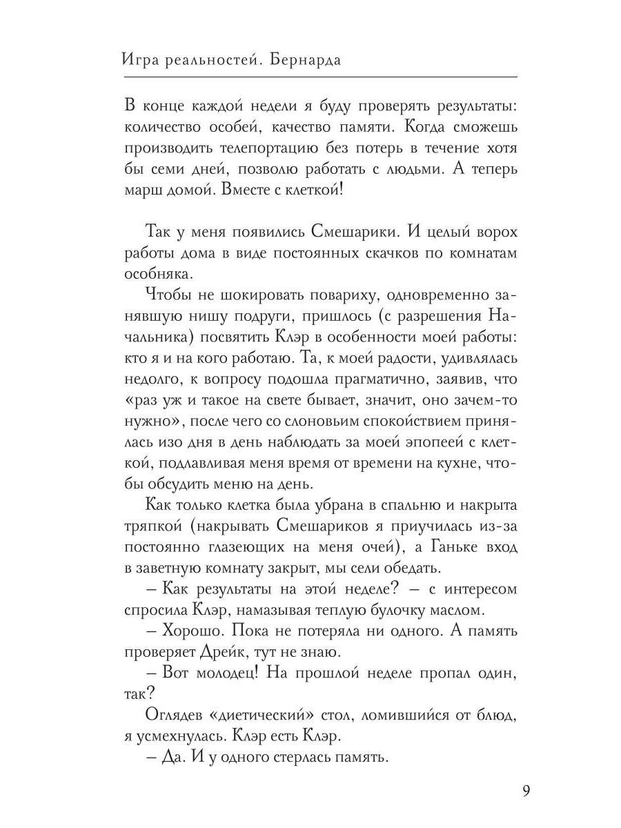 Игра реальностей. Бернарда