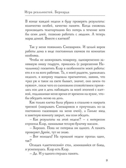 Игра реальностей. Бернарда