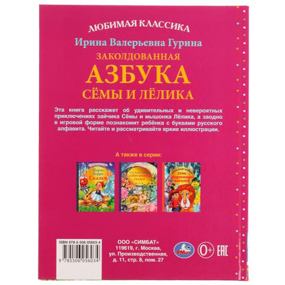 Заколдованная азбука Сёмы и Лёлика. И. В. Гурина. Любимая классика. 96 стр. Умка в кор.12шт