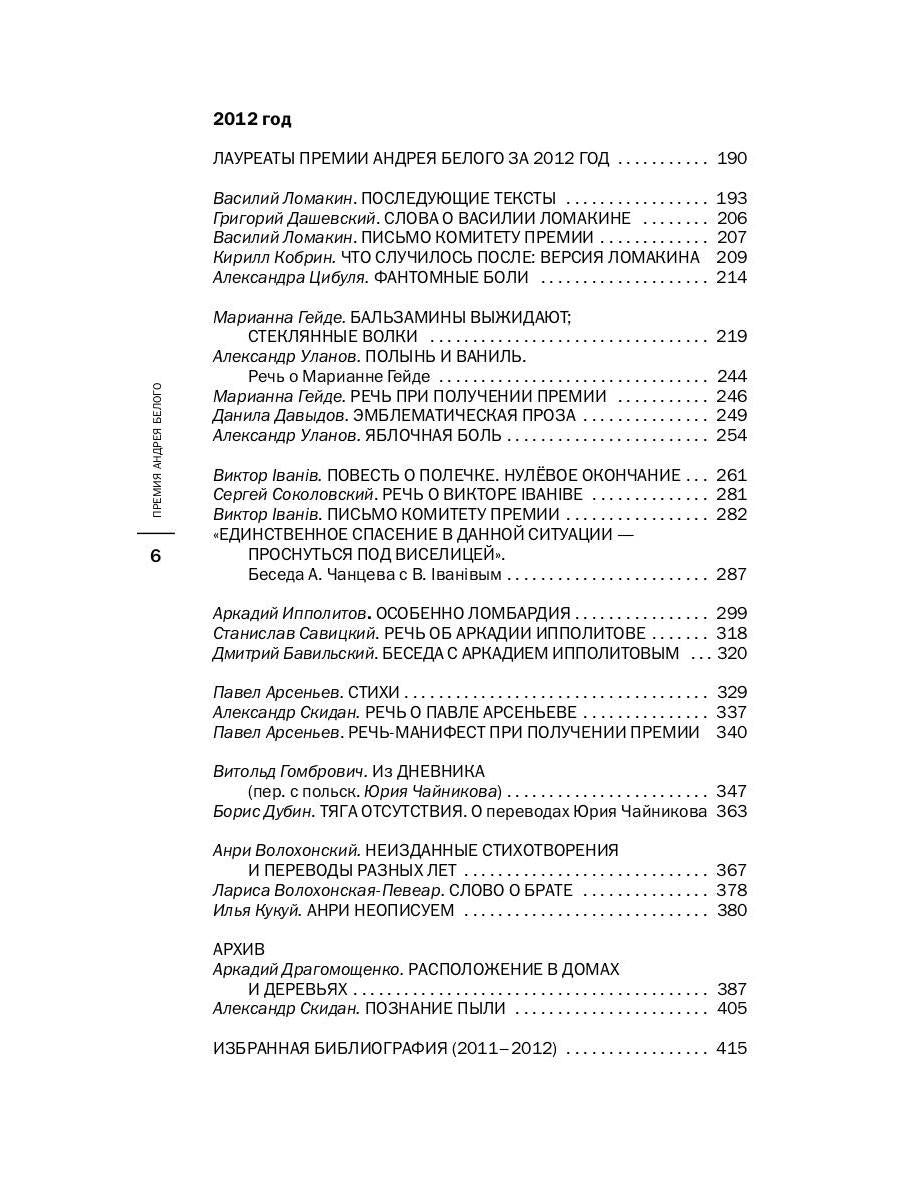 Премия Андрея Белого 2011-2012: альманах