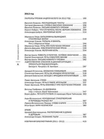 Премия Андрея Белого 2011-2012: альманах