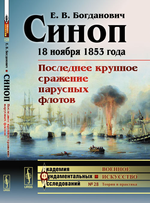 Синоп: 18 ноября 1853 года. Последнее крупное сражение парусных флотов