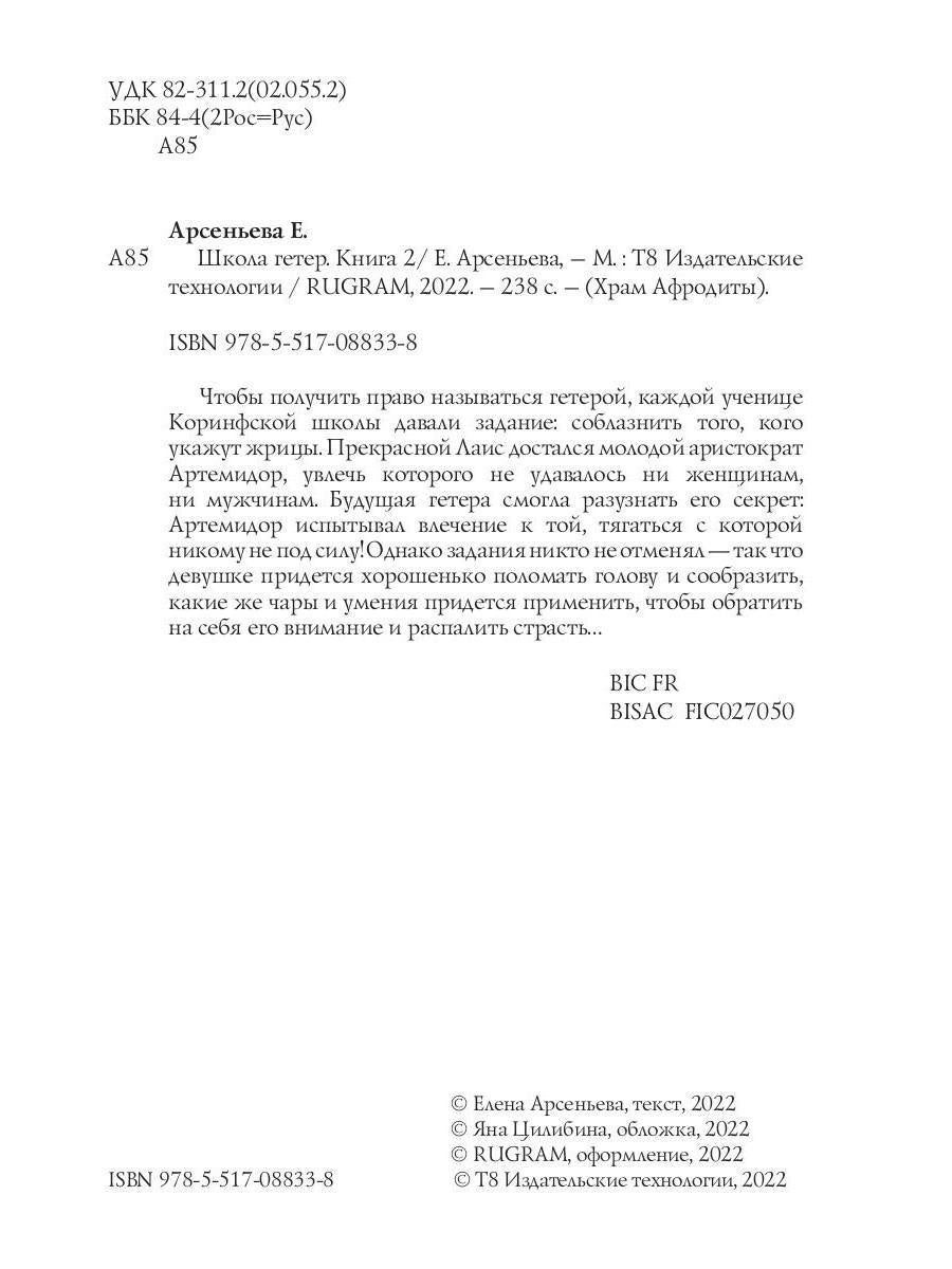 Школа гетер. Кн. 2