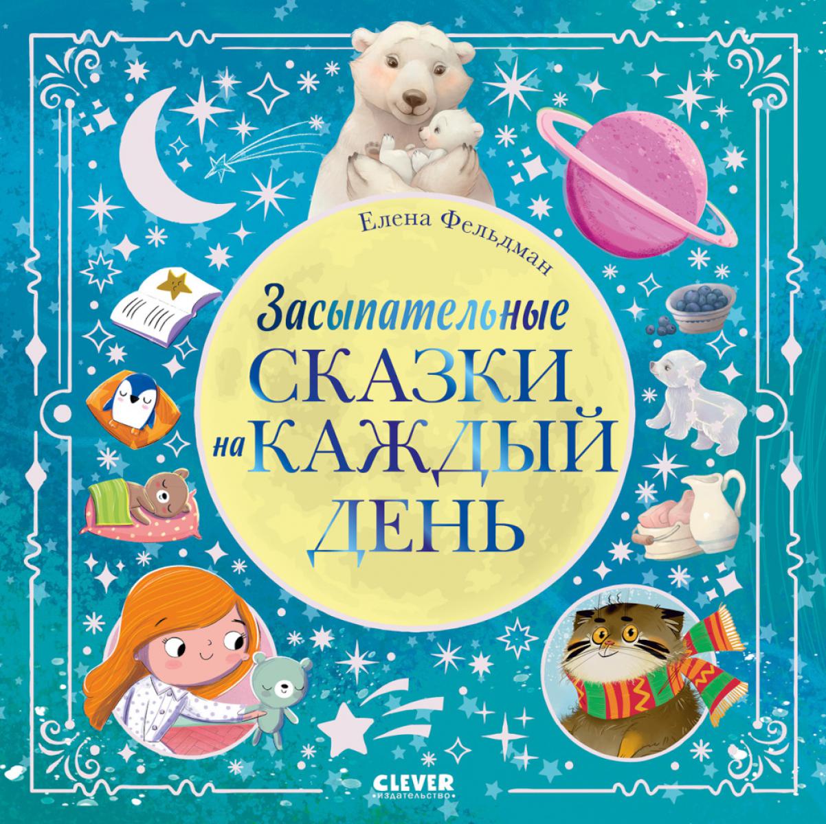 Книжки-картинки. Засыпательные сказки на каждый день/Фельдман Е.