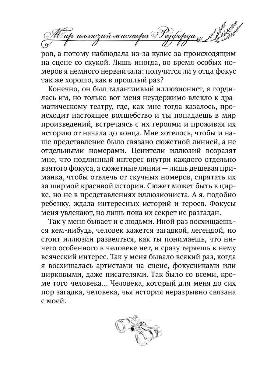 Мир иллюзий мистера Редфорда