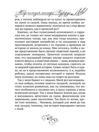 Мир иллюзий мистера Редфорда