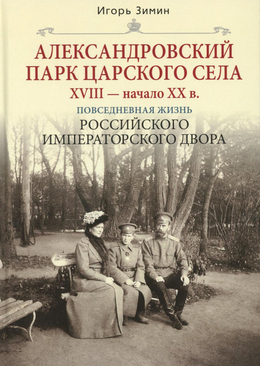 Александровский парк Царского Села. XVIII - начало XX в. Повседневная жизнь Российского императорского двора