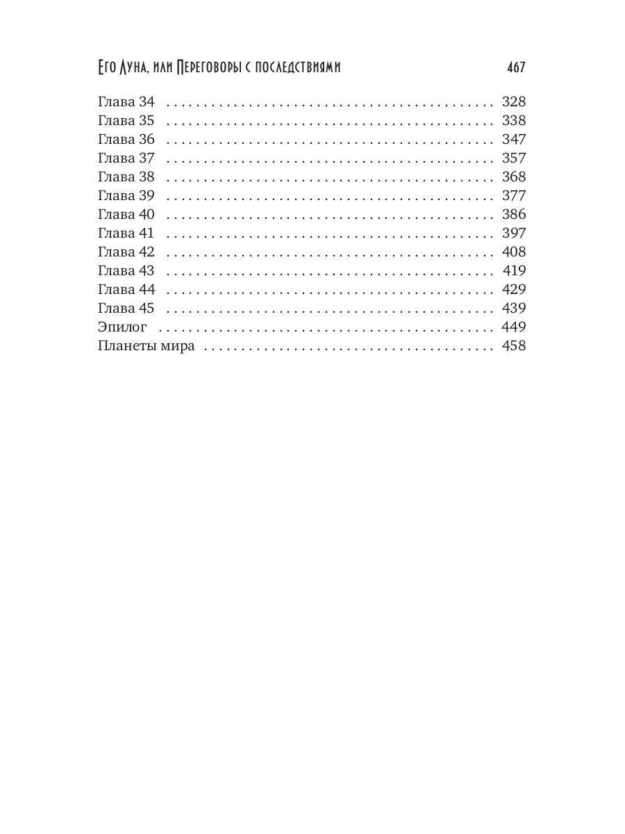 Его Луна, или Переговоры с последствиями