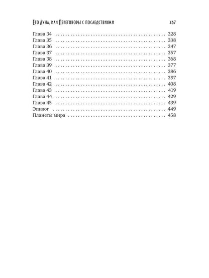 Его Луна, или Переговоры с последствиями