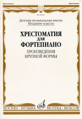 Хрестоматия для фортепиано : младшие классы ДШИ и ДМШ : произведения крупной формы