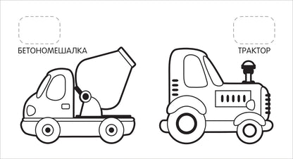 Машинки (Первая раскраска с наклейками)