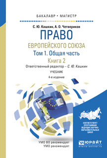 Право европейского союза в 2 т. Том 1. Общая часть в 2 кн. Книга 2 4-е изд. , пер. И доп. Учебник для бакалавриата и магистратуры