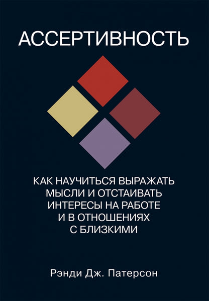 Ассертивность: как научиться выражать мысли и отстаивать интересы на работе и в отношениях с близкими