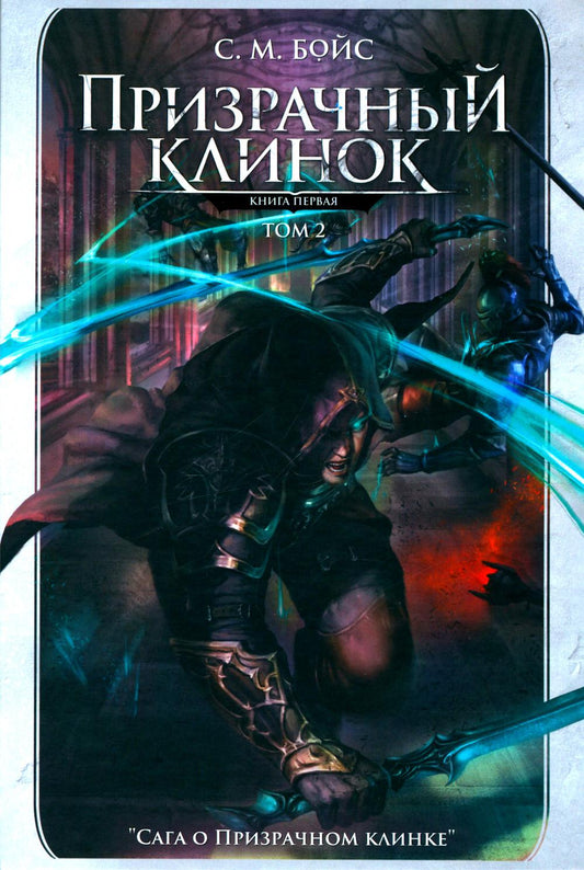 Призрачный клинок. Первая книга цикла "Сага о Призрачном клинке". Т. 2