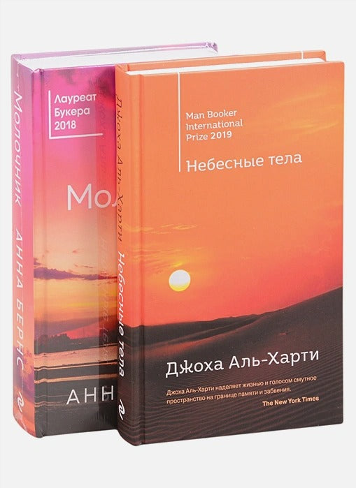 Комплект из двух книг: Небесные тела + Молочник