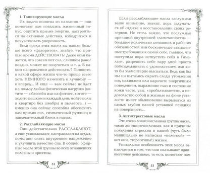 Ароматы здоровья, любви, успеха. Ваш гид в мире запахов