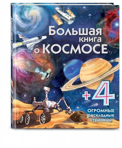 Большая книга о космосе