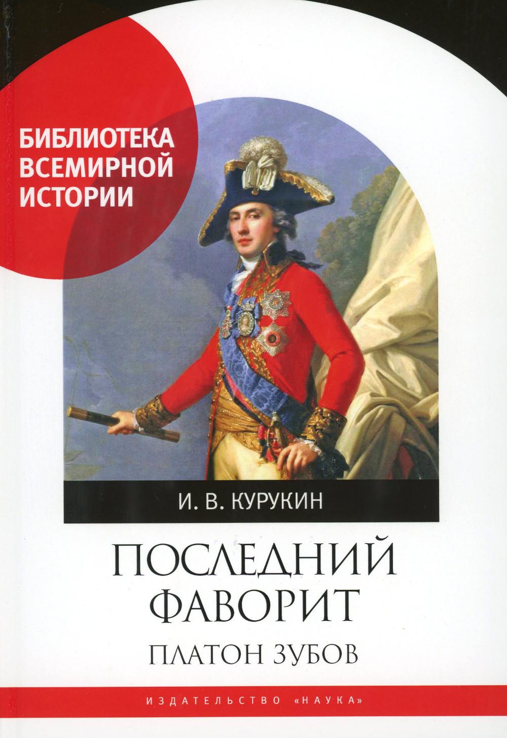 Курукин И.В.Последний фаворит. Платон Зубов. (Библиотека всемирной истории). 2022
