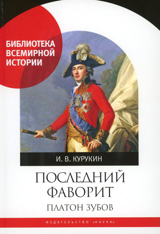 Курукин И.В.Последний фаворит. Платон Зубов. (Библиотека всемирной истории). 2022
