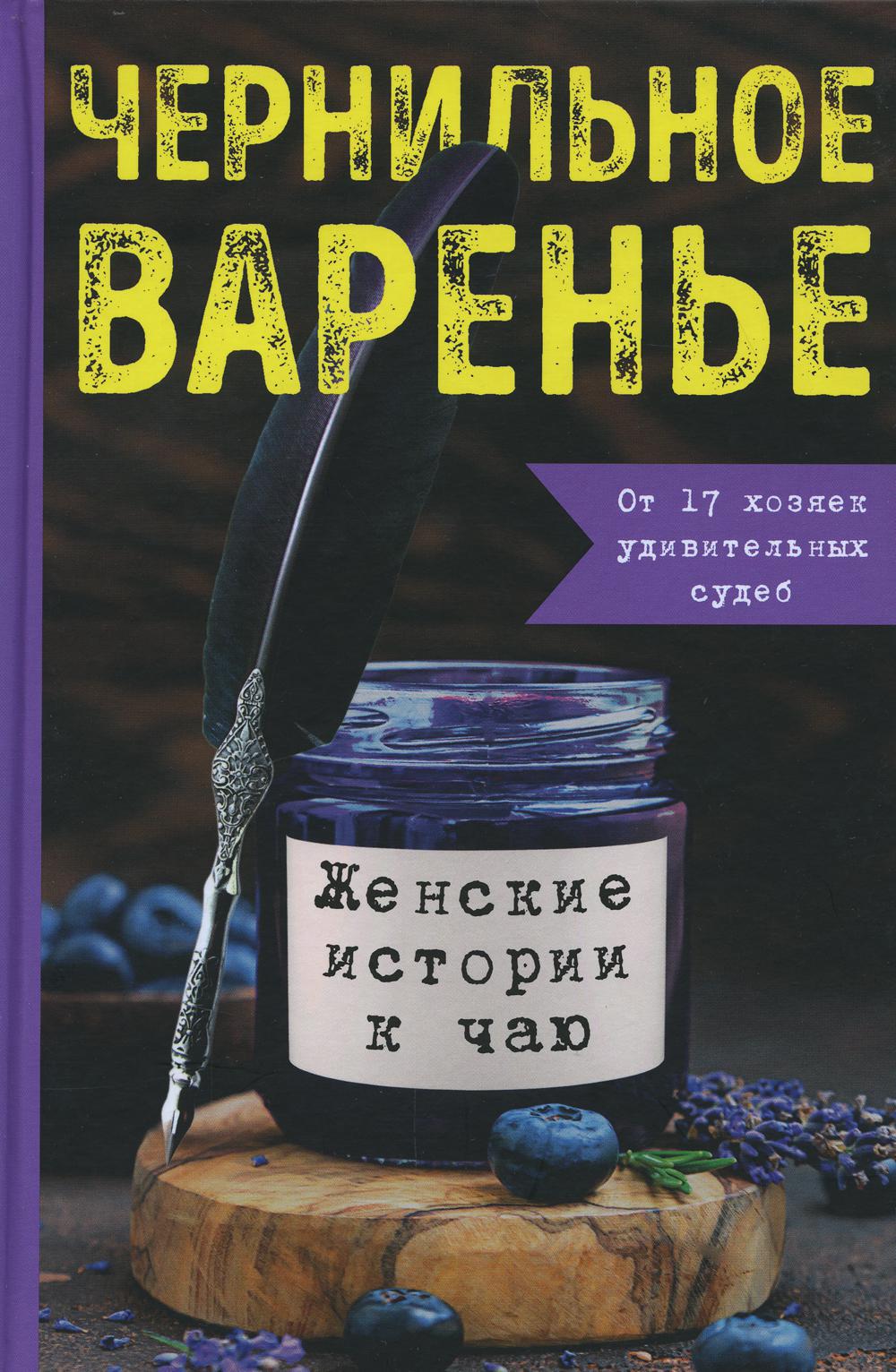 Книга "Чернильное варенье. Женские истории к чаю."
