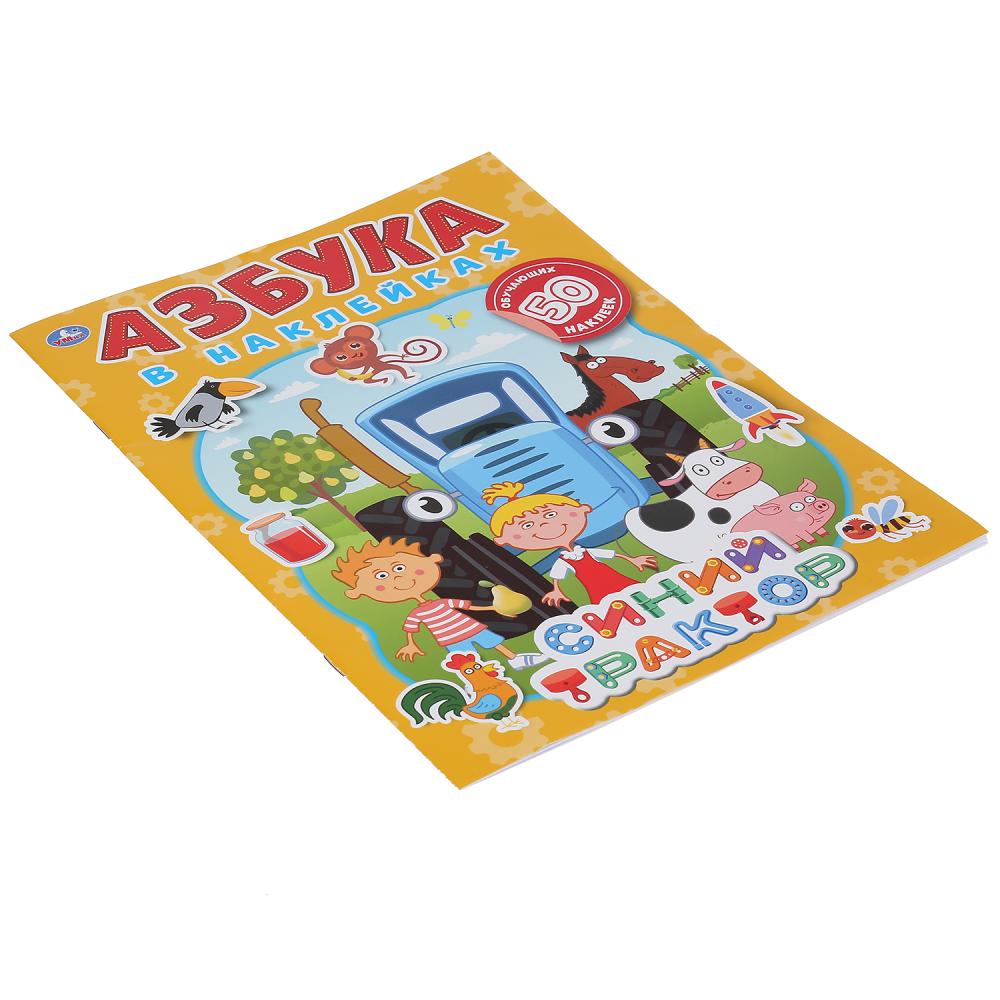 "УМКА". СИНИЙ ТРАКТОР. АЗБУКА В НАКЛЕЙКАХ. 210Х285 ММ.,8 СТР.+ 50 НАКЛЕЕК. БУМАГА ОФСЕТ. в кор.50шт