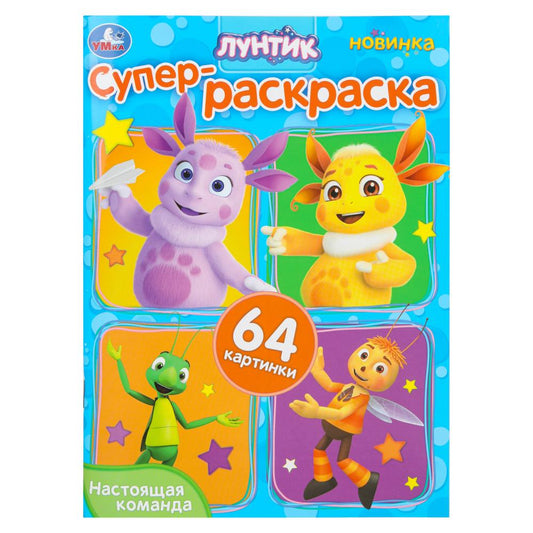 Настоящая команда. Luntik. Супер-раскраска 64 cartes. 210х280 mm. Скрепка. 64 pièces. Умка в кор.30шт