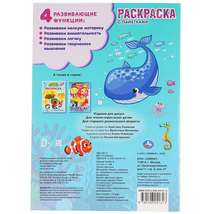 "УМКА". РУСАЛКА (ПЕРВАЯ РАСКРАСКА С ПАЙЕТКАМИ) 200Х280ММ. 16 СТР. + ПАЙЕТКИ НА ОБЛОЖКЕ в кор.50шт