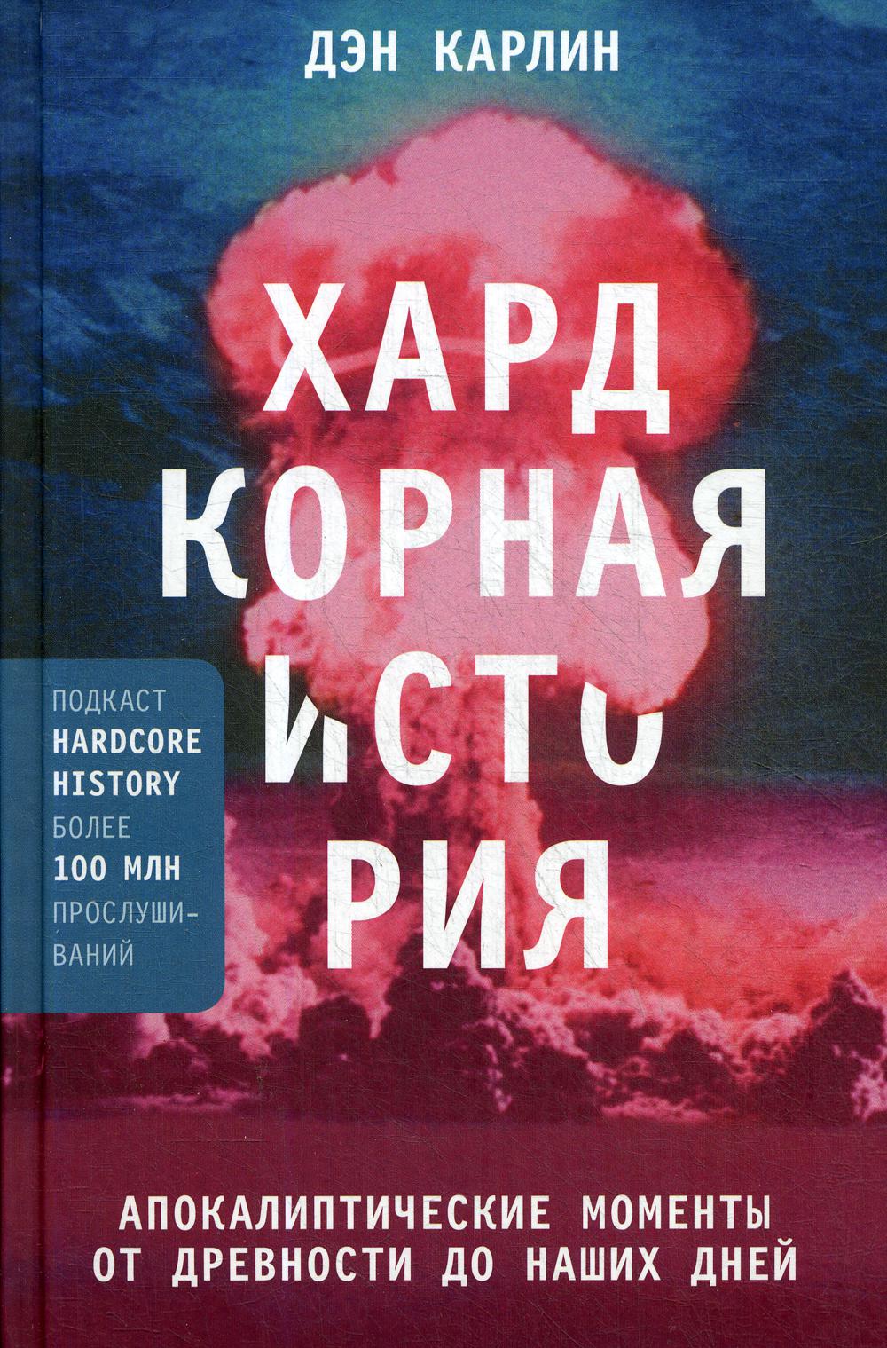Хардкорная история. Апокалиптические моменты от древности до наших дней