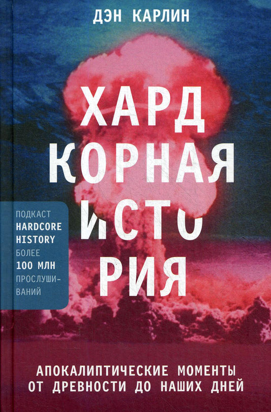 Хардкорная история. Апокалиптические моменты от древности до наших дней