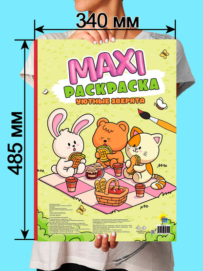МАКСИ-РАСКРАСКА. УЮТНЫЕ ЗВЕРЯТА